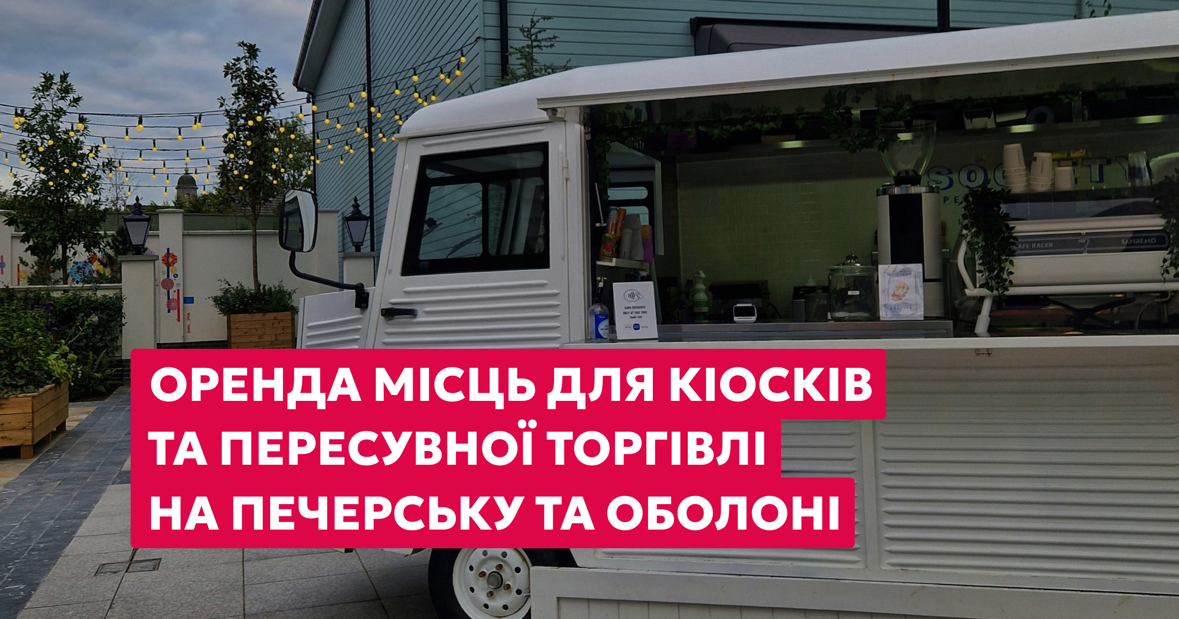 Обирайте локацію для кіоску чи мобільної торгівлі на Оболоні та Печерську!